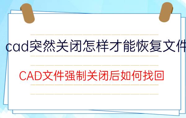 cad突然关闭怎样才能恢复文件 CAD文件强制关闭后如何找回？